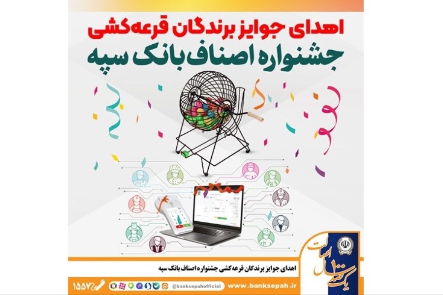 تصویر برندگان جشنواره اصناف بانک سپه مشخص شدند