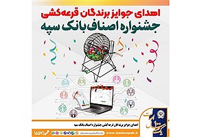 برندگان جشنواره اصناف بانک سپه مشخص شدند