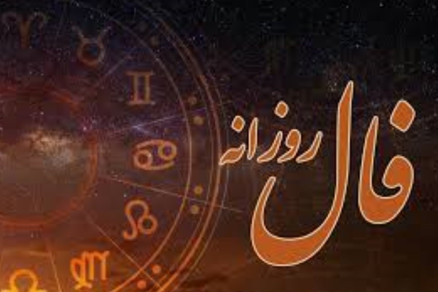 تصویر فال روزانه پُرسون را بخوانید و تصمیم بگیرید