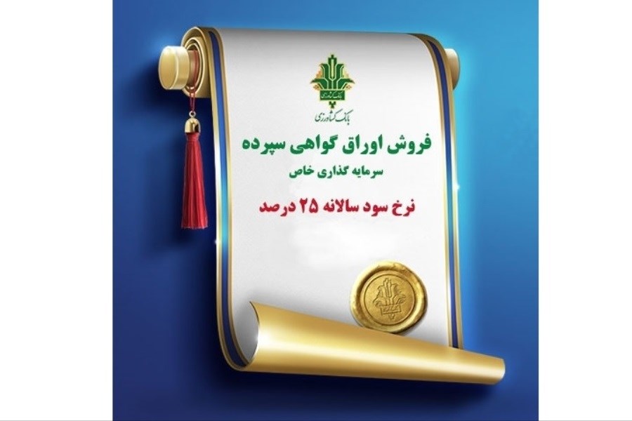 سرمایه‌گذاری یک‌ساله با سود ۲۵ درصد در بانک کشاورزی