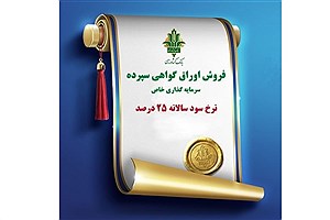 سرمایه‌گذاری یک‌ساله با سود ۲۵ درصد در بانک کشاورزی