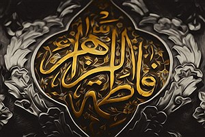 اشعار و جملات تسلیت شهادت حضرت فاطمه(س) و ایام فاطمیه+ فیلم