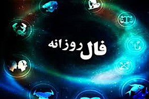 ستاره‌ها امروز چه پیامی برای شما دارند؟