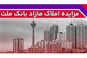 آغاز مزایده عمومی املاک مازاد بانک ملت در سراسر کشور