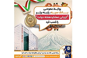 درخشش روابط عمومی بانک سپه در ارزیابی شورای اطلاع‌رسانی دولت