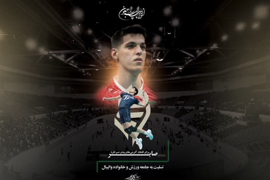 والیبال ایران عزادار شد