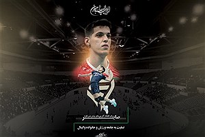 والیبال ایران عزادار شد