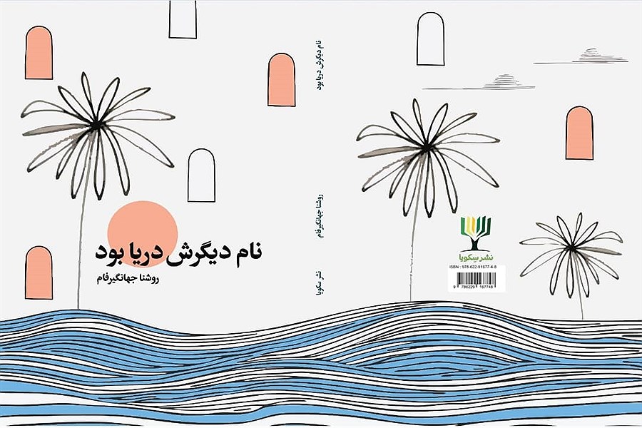 تصویر «نام دیگرش دریا بود» به کتاب‌فروشی‌ها رسید