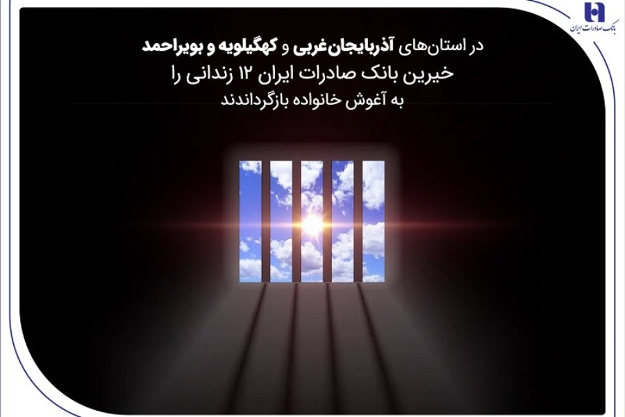 تصویر بانک صادرات ایران زمینه آزادی ۱۲ زندانی جرائم غیرعمد را فراهم کرد