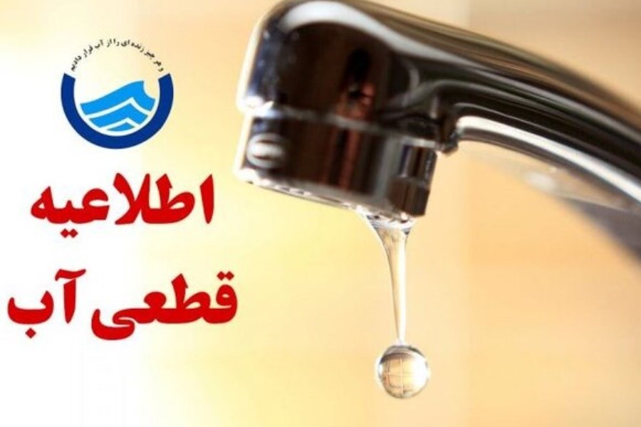 تصویر آب برخی مناطق مشهد فردا قطع می‌شود