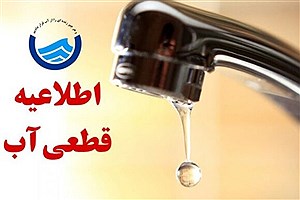 آب برخی مناطق مشهد فردا قطع می‌شود