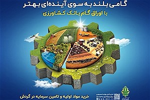 رشد ۱۱۰ درصدی اوراق گام بانک کشاورزی در هفت ماهه نخست سال