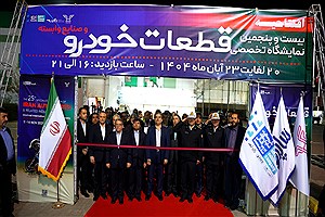 حضور ۱۶۰ شرکت داخلی در نمایشگاه تخصصی قطعات خودرو مشهد&#47;فیلم