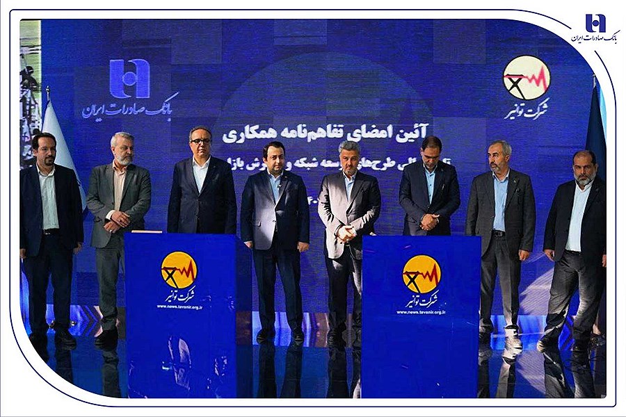 تصویر تفاهم‌نامه همکاری بانک صادرات ایران و توانیر برای چهارمین سال پیاپی تمدید شد