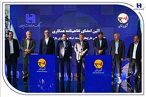 تفاهم‌نامه همکاری بانک صادرات ایران و توانیر برای چهارمین سال پیاپی تمدید شد