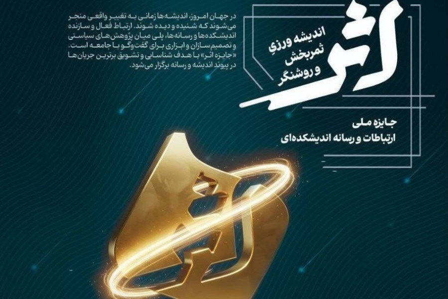تصویر فراخوان نخستین دوره جایزه ملی ارتباطات و رسانه آغاز شد