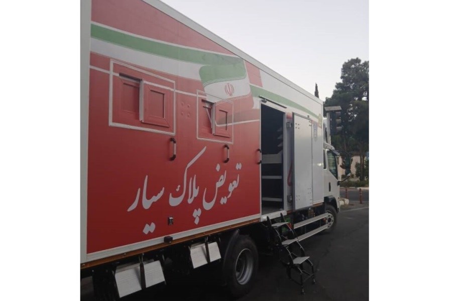 تصویر نخستین مرکز تعویض پلاک سیار در تهران افتتاح شد