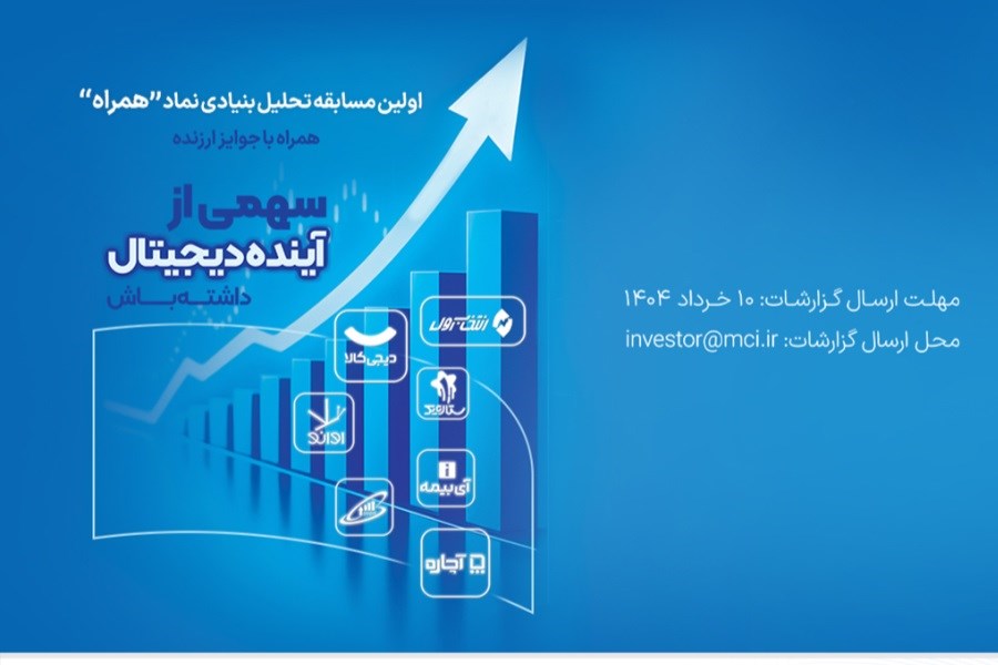 تصویر دعوت همراه اول از فعالان بازار سرمایه برای شرکت در مسابقه تحلیل نماد «همراه»