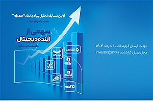 دعوت همراه اول از فعالان بازار سرمایه برای شرکت در مسابقه تحلیل نماد «همراه»