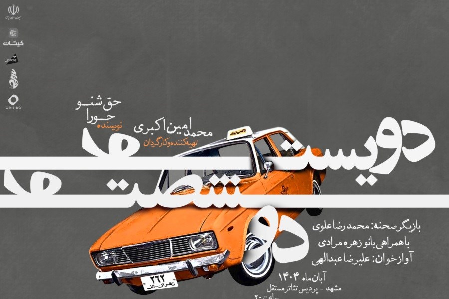 تصویر آغاز اجرای نمایش «دویست و شصت و دو» در مشهد