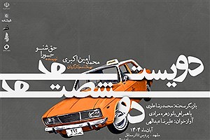 آغاز اجرای نمایش «دویست و شصت و دو» در مشهد