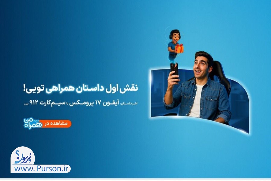 پویش «داستان همراهی»؛ روایت تازه‌ای از تجربه دیجیتالی مشترکان همراه اول