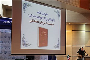 کتاب &quot;وابستگی را از خودت جدا کن&quot; در پیام‌نور رونمایی شد؛ روایت موفقیت یک دانشجو