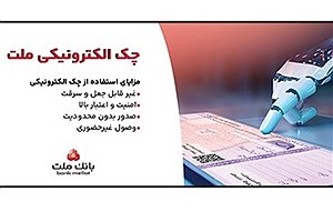 گام جدید بانک ملت در تحول دیجیتال با راه‌اندازی چک الکترونیکی حقوقی