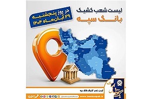 اعلام شعب کشیک بانک سپه در پی تعطیلی پنج‌شنبه برخی استان‌ها