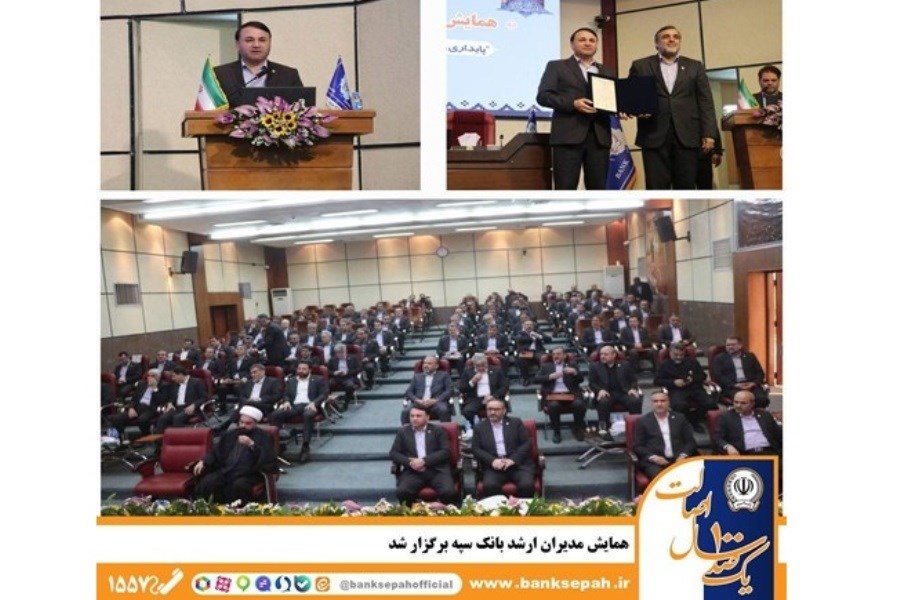 برگزاری همایش دو روزه مدیران ارشد بانک سپه با حضور معاون وزیر اقتصاد