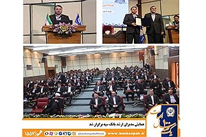 برگزاری همایش دو روزه مدیران ارشد بانک سپه با حضور معاون وزیر اقتصاد