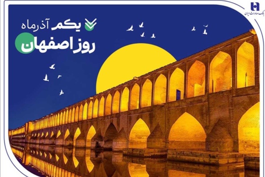 تصویر بانک صادرات ایران؛ همراه صنایع و مردم اصفهان در روز نکوداشت «نصف جهان»