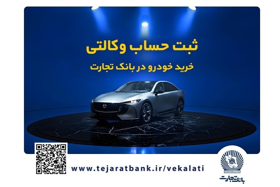 تصویر فروش فوق‌العاده خودروی مزدا EZ6 با حساب وکالتی بانک تجارت