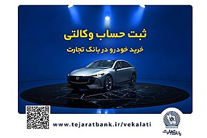 فروش فوق‌العاده خودروی مزدا EZ6 با حساب وکالتی بانک تجارت