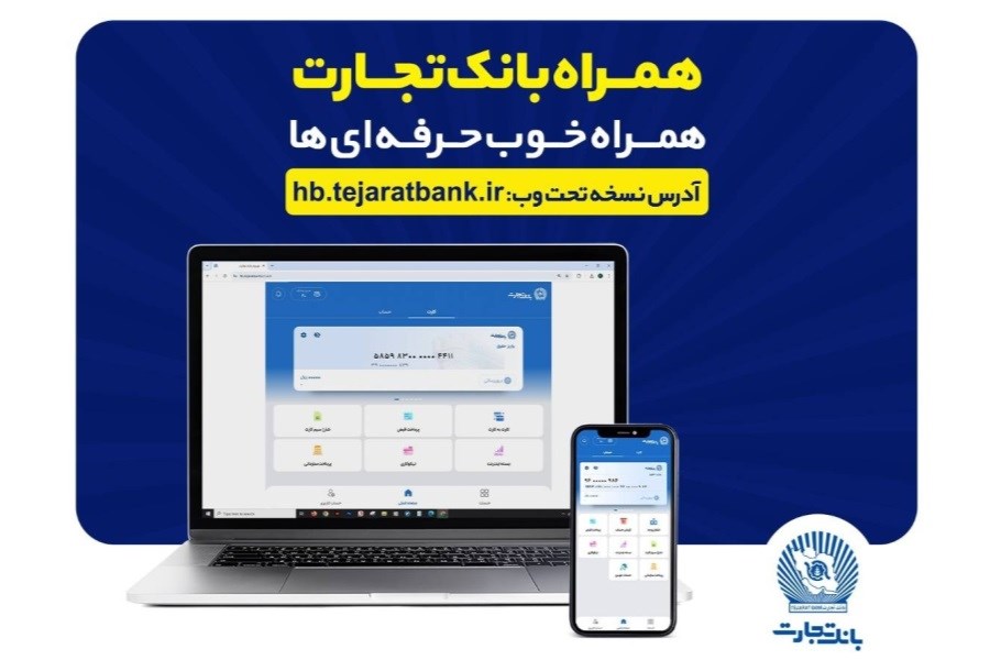 تصویر بروزرسانی نسخه جدید تحت وب همراه بانک تجارت با بهبود در ارائه خدمات