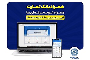 بروزرسانی نسخه جدید تحت وب همراه بانک تجارت با بهبود در ارائه خدمات