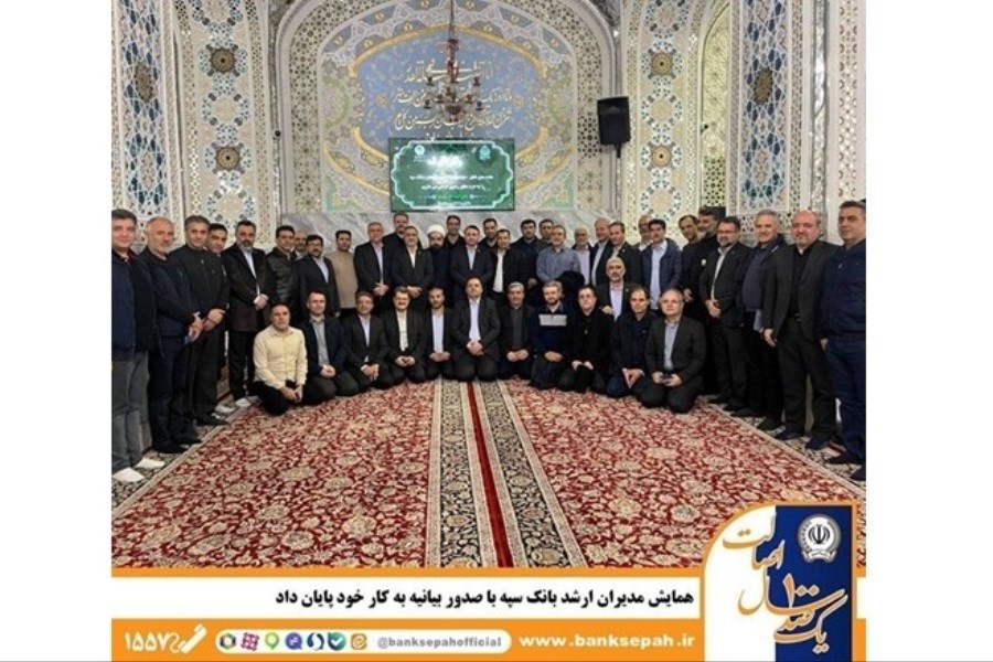 تصویر بیانیه پایانی همایش سراسری بانک سپه: خدمت صادقانه به مردم، عهد ماست