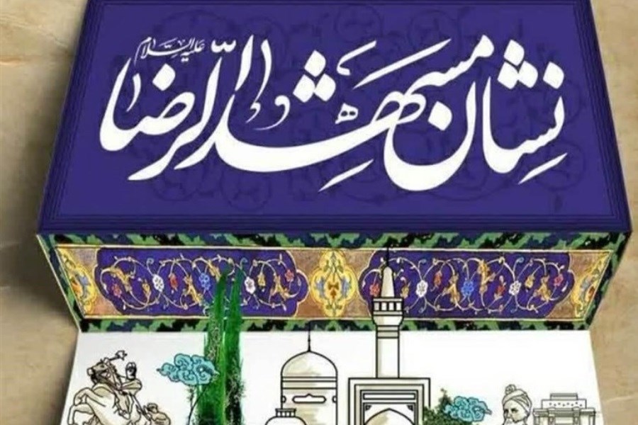 تصویر نشان «مشهدالرضا(ع)»؛ نماد قدردانی از خدمتگزاران راستین شهر امام مهربانی‌ها