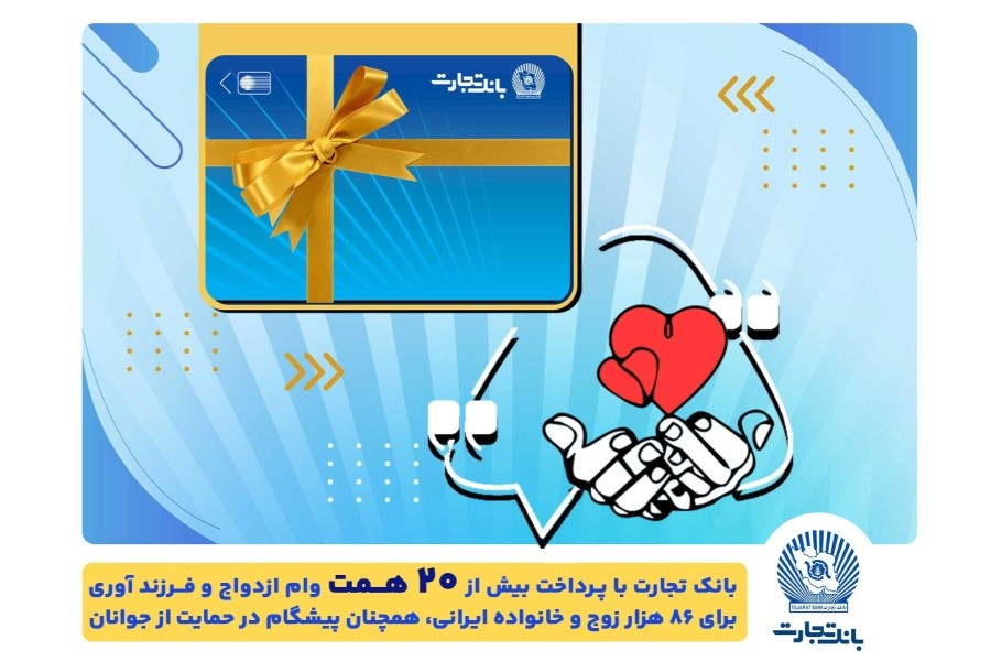 تصویر تسهیلات ازدواج و فرزندآوری بانک تجارت به بیش از20 همت بالغ شد