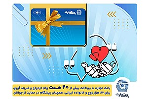 تسهیلات ازدواج و فرزندآوری بانک تجارت به بیش از20 همت بالغ شد