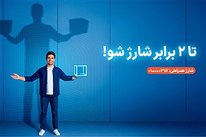 سرویس شارژ همراهی؛ دو برابر اعتبار برای مشترکان اعتباری همراه اول