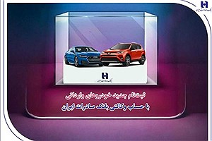 آغاز ثبت‌نام جدید خودروهای وارداتی با حساب وکالتی بانک صادرات ایران