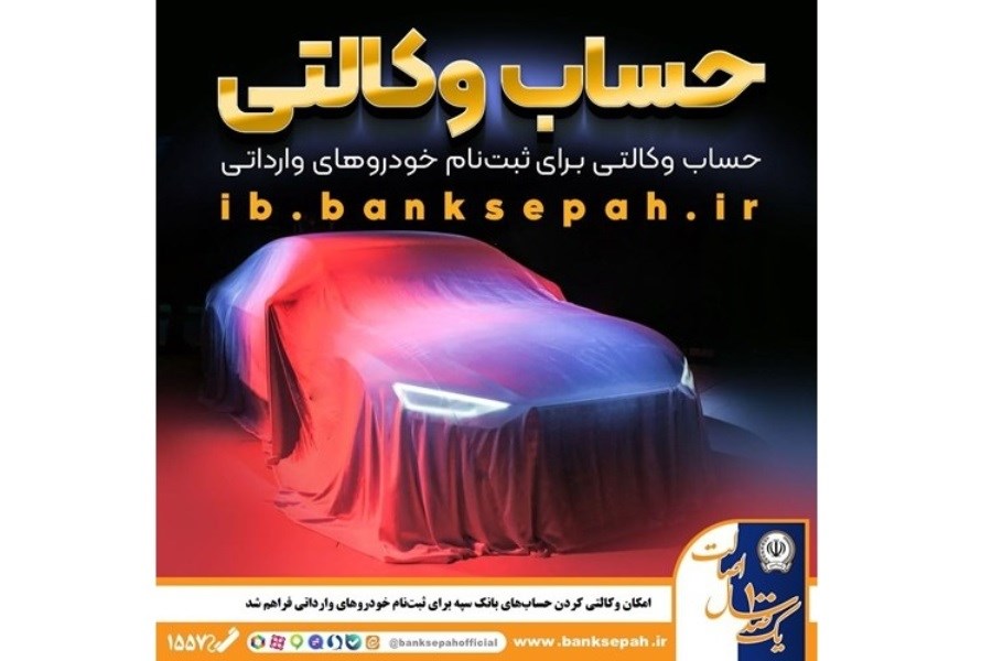 ​ثبت‌نام جدید خودروهای وارداتی با حساب وکالتی بانک سپه