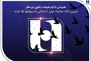 آزادی ۲۰ زندانی غیرعمد در بوشهر با مشارکت کارکنان همدل بانک صادرات ایران
