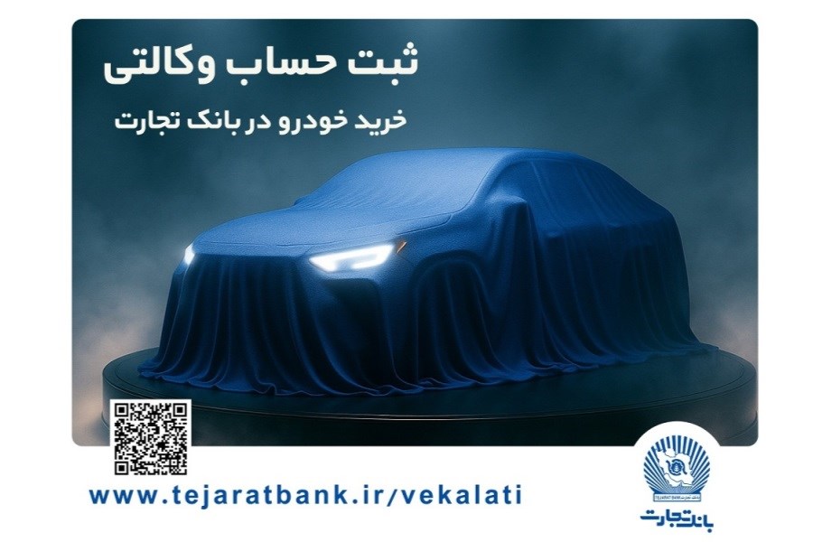تصویر مرحله جدید ثبت‌نام خودروهای وارداتی با وکالتی کردن حساب بانک تجارت