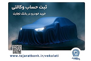 مرحله جدید ثبت‌نام خودروهای وارداتی با وکالتی کردن حساب بانک تجارت