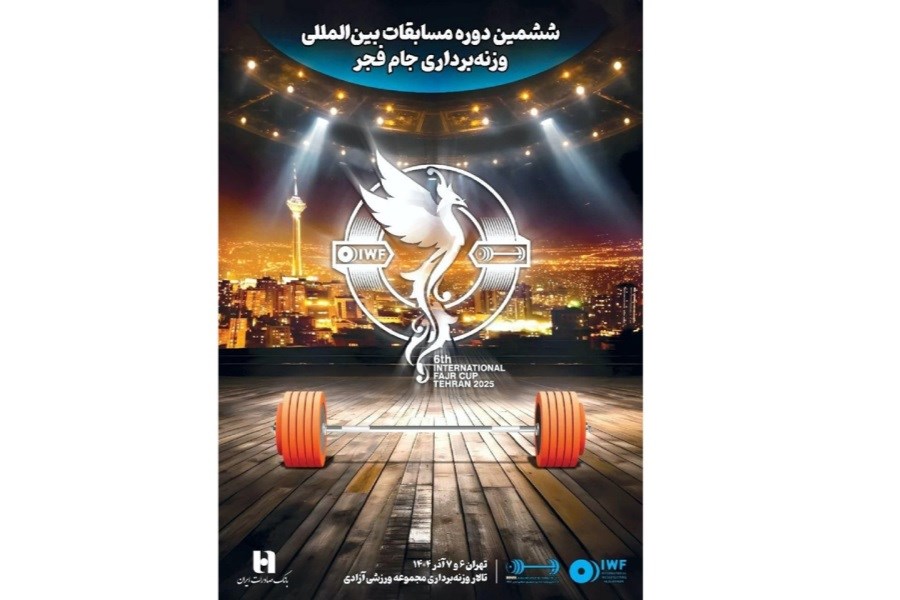 تصویر آغاز ششمین جام فجر با حضور ۷ کشور و حمایت بانک صادرات ایران