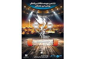 آغاز ششمین جام فجر با حضور ۷ کشور و حمایت بانک صادرات ایران