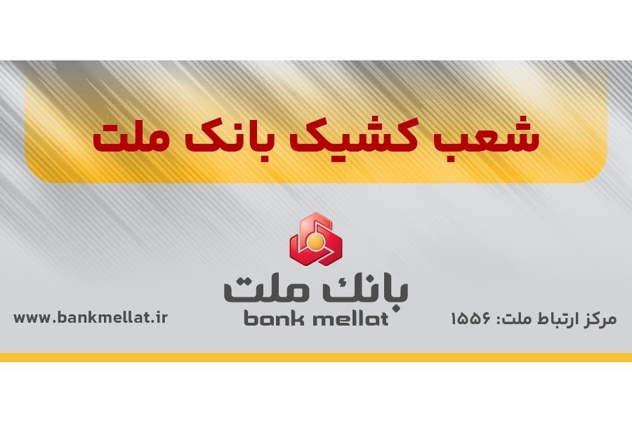 تصویر شعب کشیک بانک ملت در روزهای سه‌شنبه و چهارشنبه ۵ آذرماه ۱۴۰۴ اعلام شد