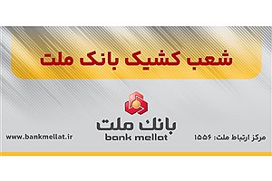 شعب کشیک بانک ملت در روزهای سه‌شنبه و چهارشنبه ۵ آذرماه ۱۴۰۴ اعلام شد